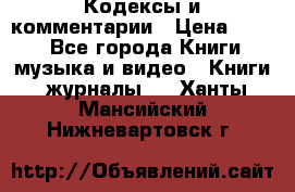 Кодексы и комментарии › Цена ­ 400 - Все города Книги, музыка и видео » Книги, журналы   . Ханты-Мансийский,Нижневартовск г.